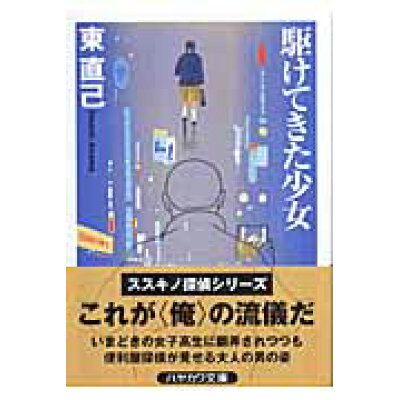 楽天市場 早川書房 駆けてきた少女 早川書房 東直己 価格比較 商品価格ナビ 楽天市場 早川書房 駆けてきた少女 早川書房 東直己 価格比較 商品価格ナビ